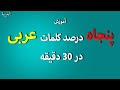 هرچی کلمه عربی هست یاد بگیر آموزش لغات مهم عربی آموزش زبان عربی 