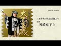 三波春夫「浪曲　神崎東下り」 [Official Audio]【アルバム「大忠臣蔵」より】