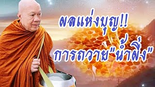 ผลแห่งบุญการถวาย