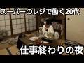 【築60年家賃2.5万円】198円のしょうが焼きを食べる静かなひとりの夜