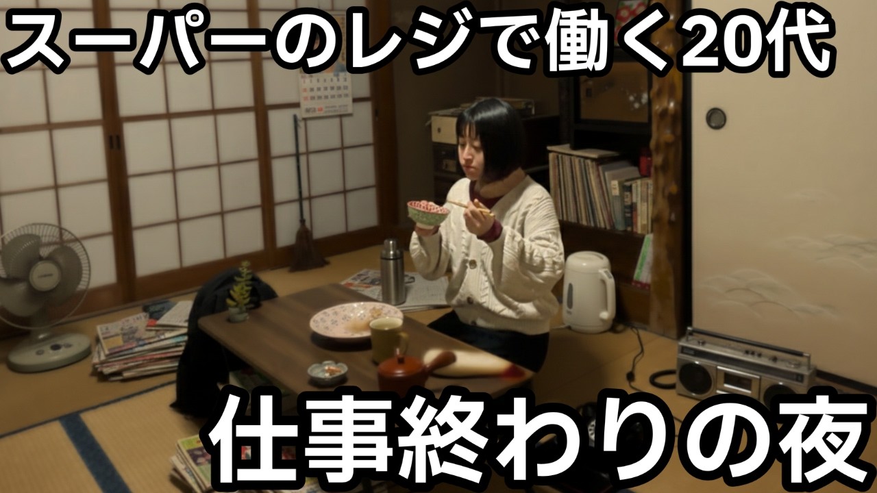 【築60年家賃2.5万円】198円のしょうが焼きを食べる静かなひとりの夜