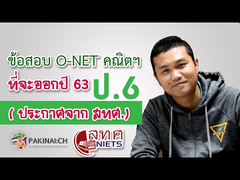 ข้อสอบ O-NET คณิตฯ ป.6 ที่จะออกปี 63 ( ประกาศจาก สทศ.)