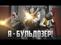 РАНДОМНЫЙ PAYDAY 2: ИГРАЕМ ЗА БУЛЬДОЗЕРА!