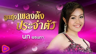 ลูกทุ่งเพลงดังประจำตัว นก พรพนา | แพ้พรหมลิขิต , หลับทั้งน้ำตา , เพลงนี้ไม่เพราะ