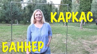 КАРКАС ДЛЯ ФОТОЗОНЫ. УДЛИНИТЕЛИ ДЛЯ КАРКАСА. СБОРКА.  БЕЛЫЙ БАННЕР