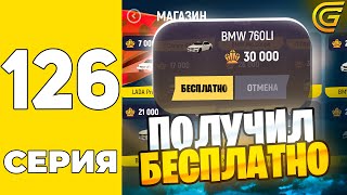 ПУТЬ БОМЖА НА GRAND MOBILE #126 - ПОЛУЧИЛ БЕСПЛАТНО BMW 760LI ЗА 30.000 КРИСТАЛЛОВ на ГРАНД МОБАИЛ!