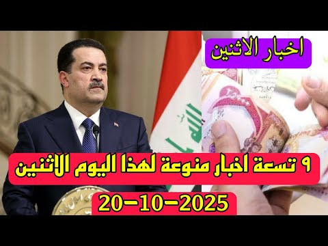 ٩ تسعة اخبار منوعة لهذا اليوم الاثنين 20 10 2025