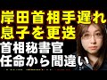 岸田首相、息子の岸田翔太郎首相秘書官を更迭。そもそも任命したのが間違いの始まり。世襲政治がすけてみえる日本の問題