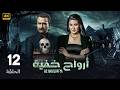 الحلقة 12 مسلسل الاثاره و الغموض ارواح خـفـيـة بطولة سمية الخشاب و نضال الشافعي كاملة 