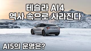 테슬라 AI4 역사 속으로 사라진다 ! AI5 너 마저 ?