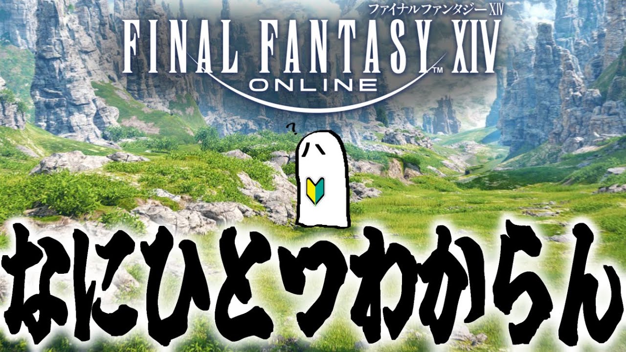 じゃあやってみよう『ファイナルファンタジーXIV』初日【新生エオルゼア】