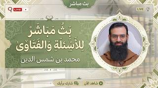 لقاء الأسئلة والفتاوى #محمد_بن_شمس_الدين #live