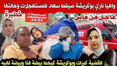 عاجل🚨واهيا العالي بوكريشة صيفط سعاد للمستعجلات وفرشخ البقة