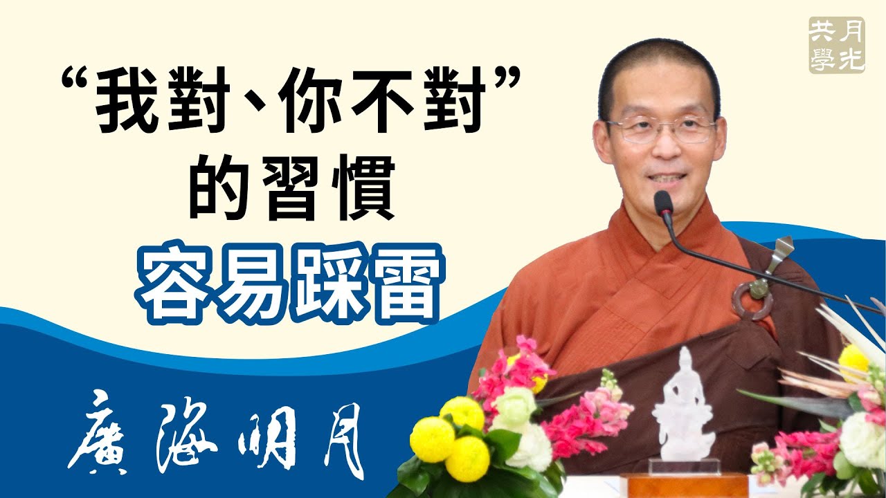 老覺得“我對、你不對”的習慣，對到佛法就容易踩雷．福智 - 真如老師講述《廣海明月》第433講．如俊法師導讀