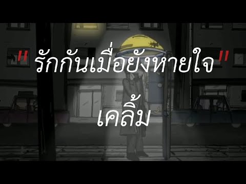 รักกันเมื่อยังหายใจ - เคลิ้ม|แต่งงานกันนะ - Rapper Tery [ เนื้อเพลง ]