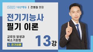 [2024/23년] 전기기능사 필기 이론 - 13강 교류의 발생과 복소기호법