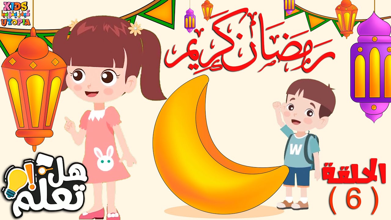 هل تعلم ؟ أسئلة و أجوبة عن شهر رمضان المبارك للأطفال  ( الحلقة 6 ) . #رمضان #ramadan