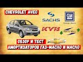 Тест обзор задних амортизаторов Шевроле Авео | Chevrolet Aveo