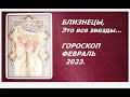 #БЛИЗНЕЦЫ,#ГОРОСКОП,#ФЕВРАЛЬ2023.