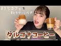 【ミキサーいらず】おうち時間で振るだけ簡単ダルゴナコーヒーを作ってみた。