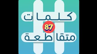 لعبة كلمات متقاطعة - المجموعة 10 - لغز 87