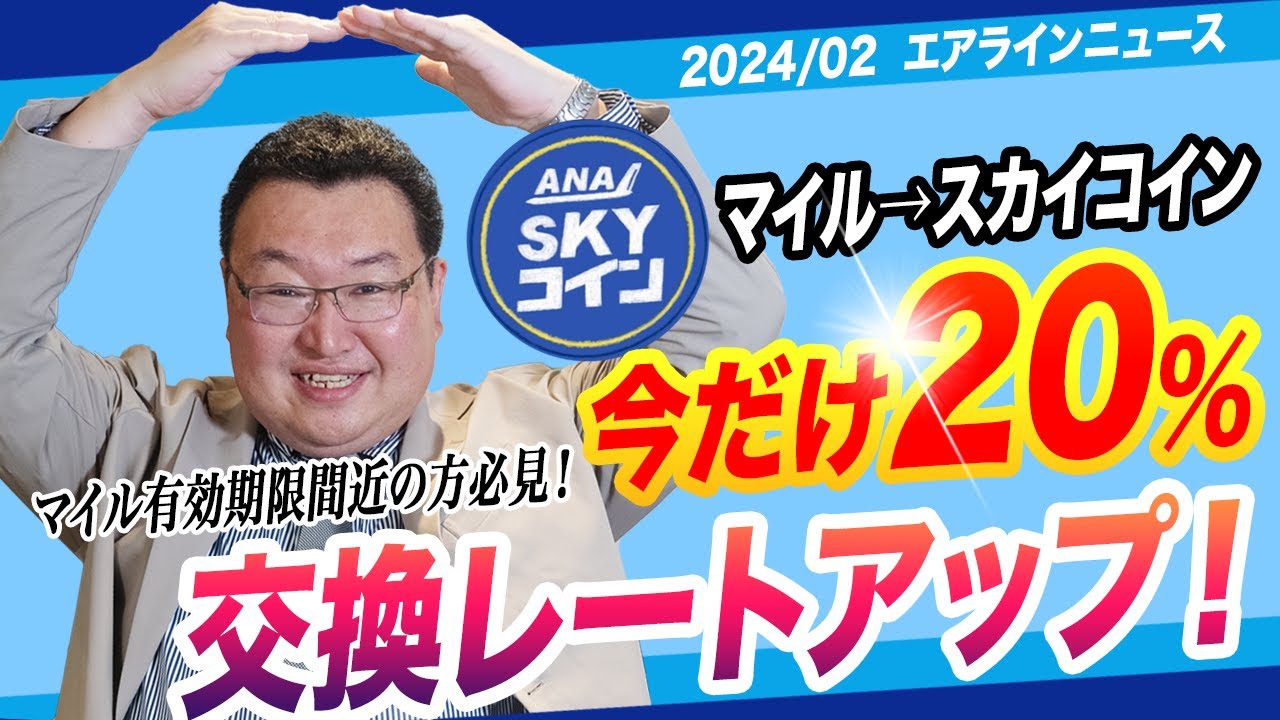 【Airline News】ANAマイル→スカイコイン 20%レートアップ／JAL特典航空券ディスカウント／ハワイアン航空がスターリンク導入