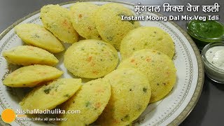 नर्म फूली फूली मूंगदाल और मिक्स वेज इडली, नाश्ते और टिफिन के लिये । Instant Moong Dal Mix Veg Idli