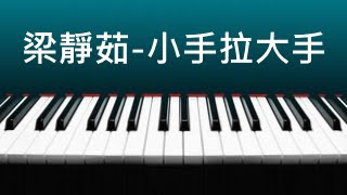 梁靜茹- 小手拉大手鋼琴版( 含琴譜下載 )