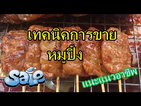 ขายหมูปิ้ง แนะแนวอาชีพ