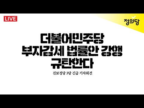 [생중계] 더불어민주당 <strong>부자감세</strong> 법률안 강행 규탄 기자회견