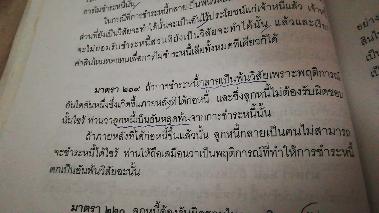 หนี้ มาตรา 219 ลูกหนี้หลุดพ้น แล้วการรับชำระหนี้ตอบแทน จะเอาอย่างไร หาคำตอบได้...