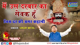 Shyam Bhajan | में उस दरबार का सेवक हूँ जिस दर की अमर कहानी | संजय मित्तल | SEWAK | Krishna Bhajan