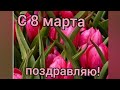 Очень красивое поздравление с 8 Марта.