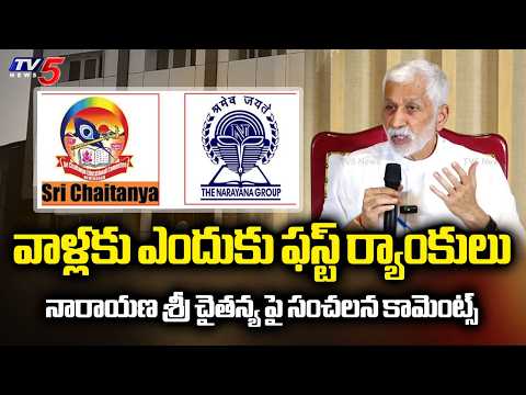 వాళ్లకే ఎందుకు ఫస్ట్ ర్యాంకులు..Vijayasai Reddy Sensational Comments On Private Schools | TV5 - TV5NEWS