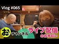 おっ!チャンネルライブ配信お手伝いの日【Vlog#065】