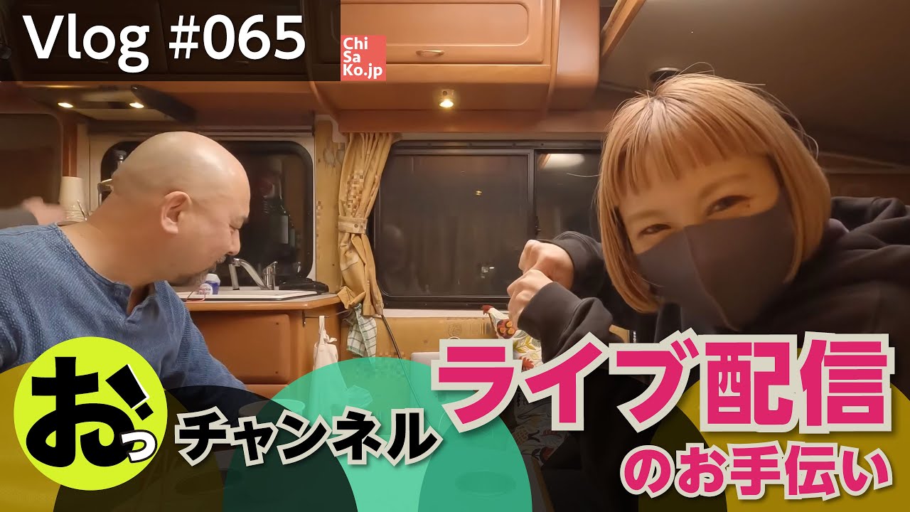 おっ！チャンネルライブ配信お手伝いの日【Vlog#065】