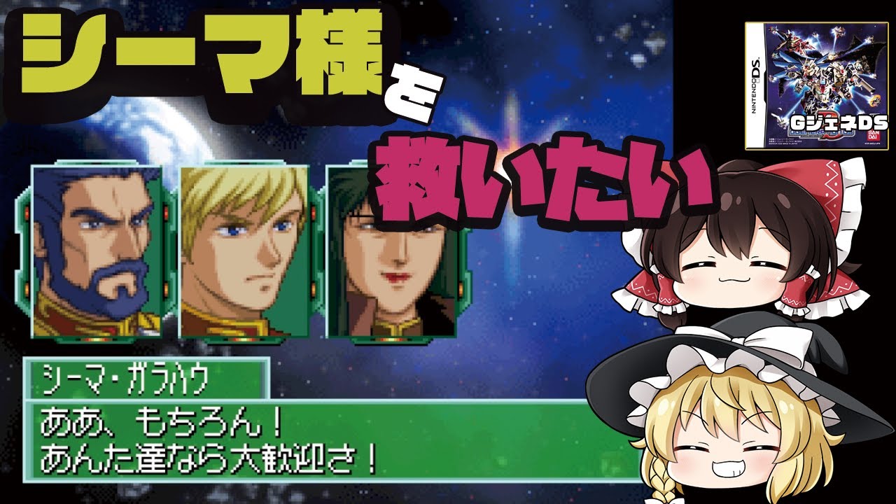 【GジェネDS】シーマ様を救いたい【IFストーリー】