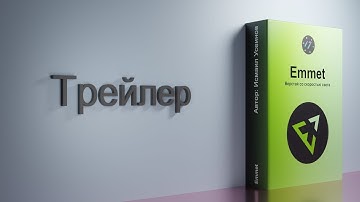Курс-плейлист Тренажер по вёрстке, плагин Emmet, Трейлер курса