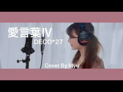 『愛言葉Ⅳ』DECO*27歌ってみた【Myu】