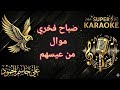 كاريوكي موال من عيسهم صباح فخري Karaoke 