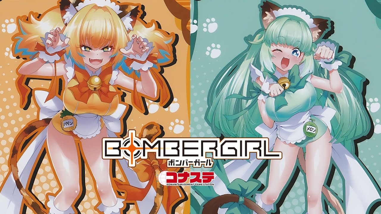 【ボンバーガール】2026/03/06【コナステ/PC】