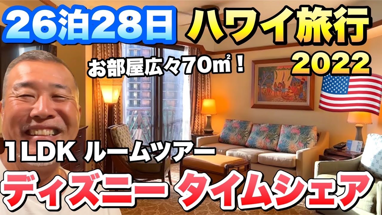 ハワイ旅行 コオリナアウラニディスニーはどんなお部屋 快適すぎる７０ 家族旅行に最高 Youtube