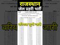 जेल प्रहरी रिजल्ट | jel Prahari latest update | jel Prahari cut off | jel Prahari | #jelparhari