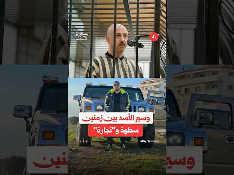 وسيم الأسد بين محاكمات اليوم وسطوة الماضي