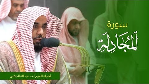تلاوة فضيلة الشيخ أ.د. #عبدالله_الجهني من صلاة الفجر 7 جمادى الأولى 1445ه‍. من #المسجد_الحرام