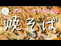 マルちゃん焼そば（香ばし醤油味）【一息くん#1117】人恋しくなるズボラ飯