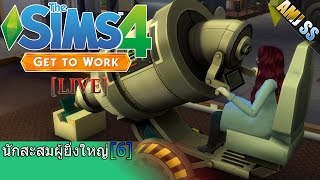 The Sims 4 :Get to Work[Thai]นักสะสมผู้ยิ่งใหญ่ [6]