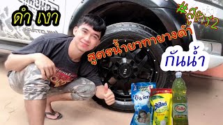 สูตรน้ำยาทายางดำ #กันน้ำ #สูตร2