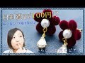 【ハンドメイド】材料費ほぼ100円で作る冬らしいお花のピアス