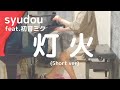 【syudou】feat. 初音ミク「灯火」(Short ver)を弾いてみました。